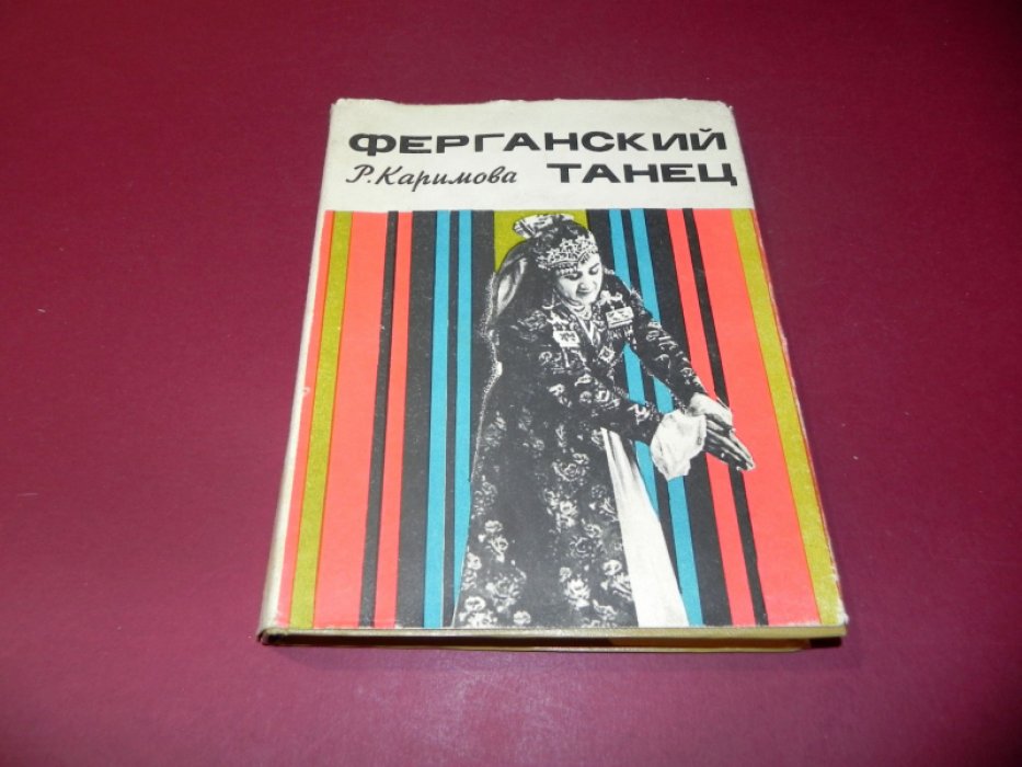 Каримова Р. Ферганский танец.