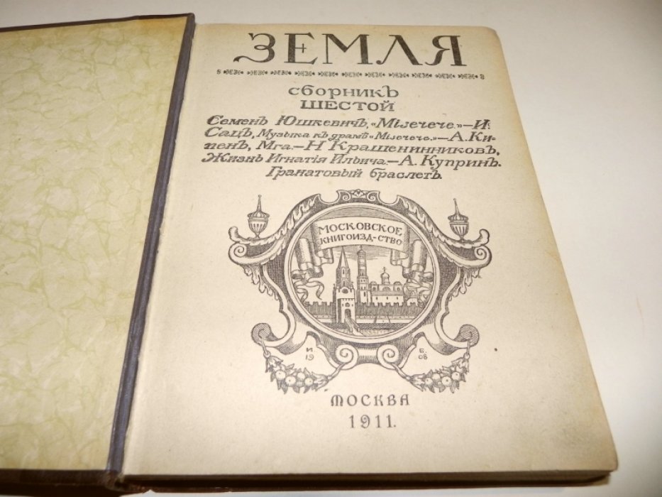 Земля. Сборник шестой: