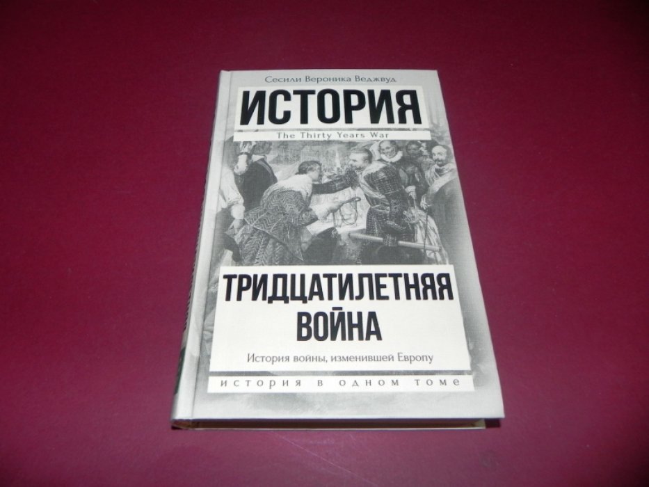 Веджвуд Сесили Вероника. Тридцатилетняя война.