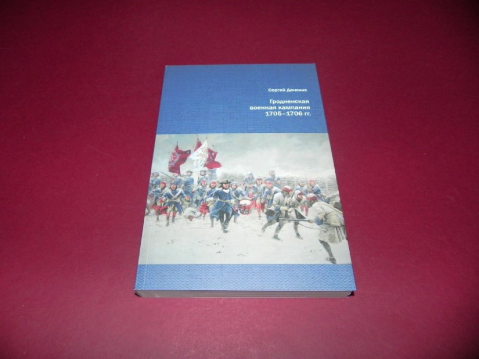 Донских С. В. Гродненская военная кампания 1705-1706 гг.