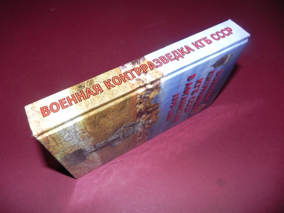 Военная контрразведка КГБ СССР в Афганистане 1979 - 1989.