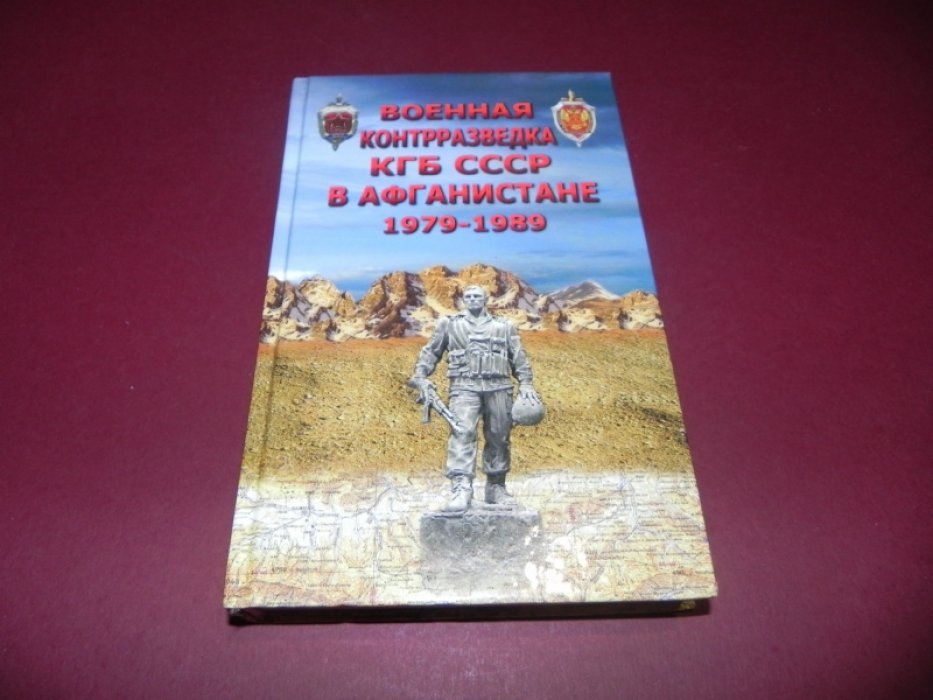 Военная контрразведка КГБ СССР в Афганистане 1979 - 1989.