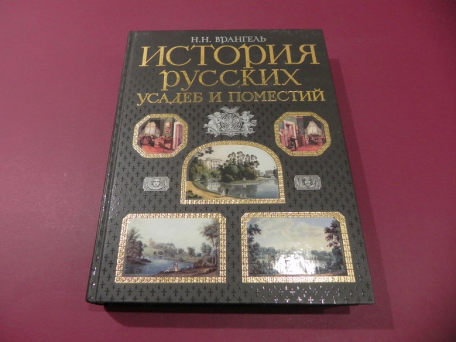 Врангель Н.Н. История русских усадеб и поместий.