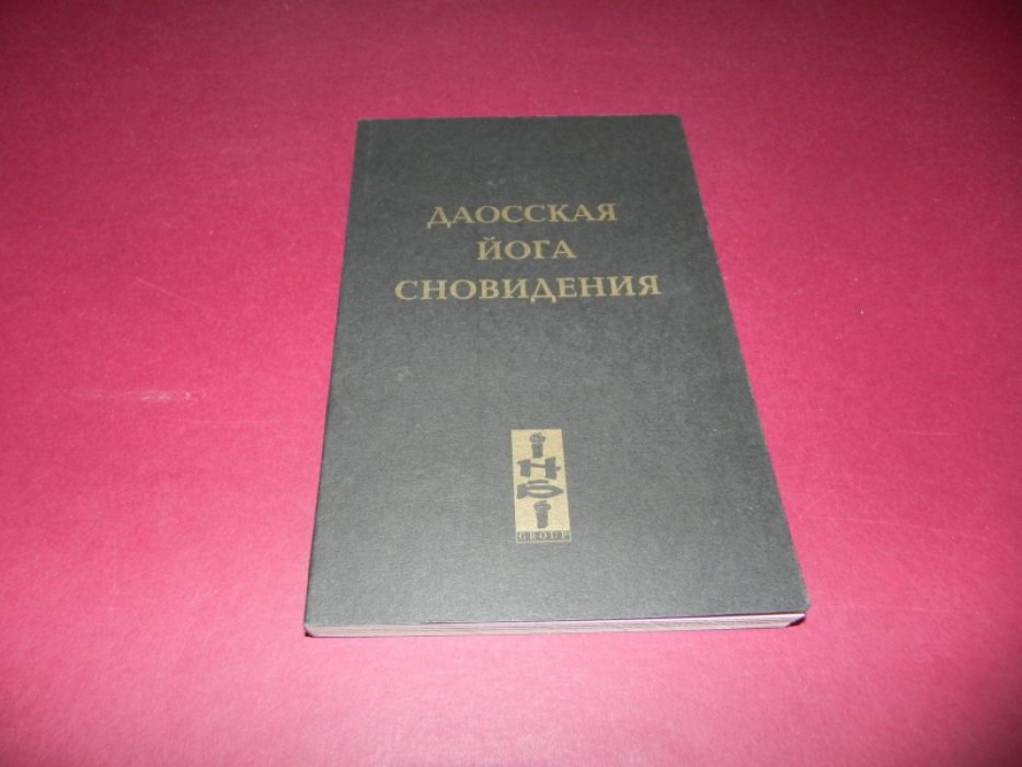 ЧОМ. Даосская йога сновидения.