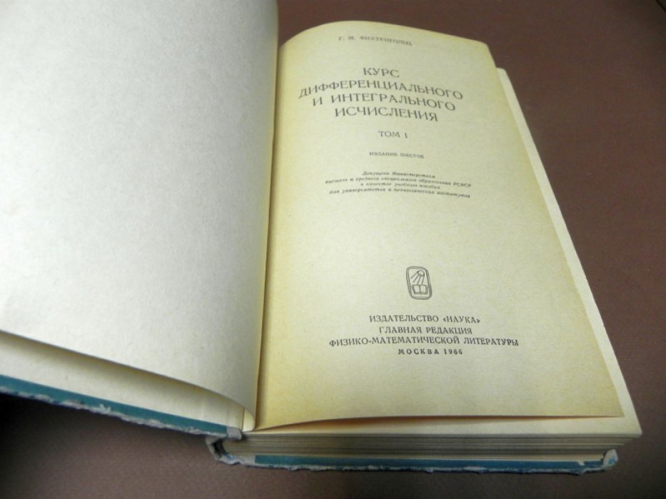 Фихтенгольц Г.М. Курс дифференциального и интегрального исчисления. Учебник. В 3-х томах.