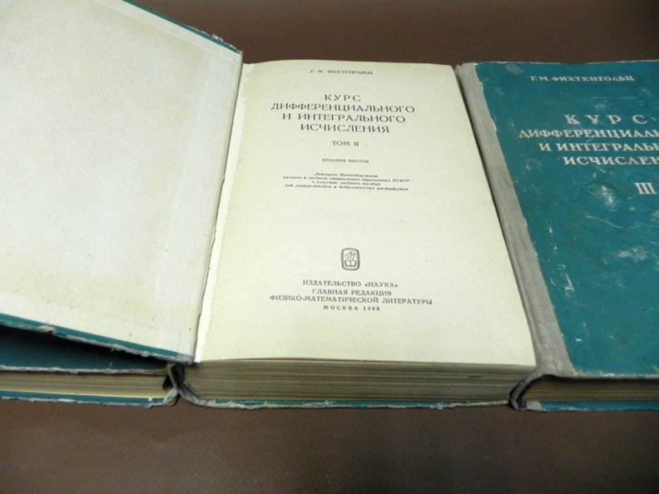Фихтенгольц Г.М. Курс дифференциального и интегрального исчисления. Учебник. В 3-х томах.