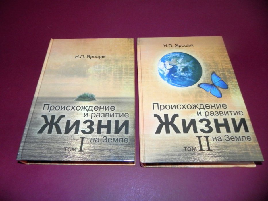 Ярощик Н.П. Происхождение и развитие Жизни на Земле. В 2-х томах.