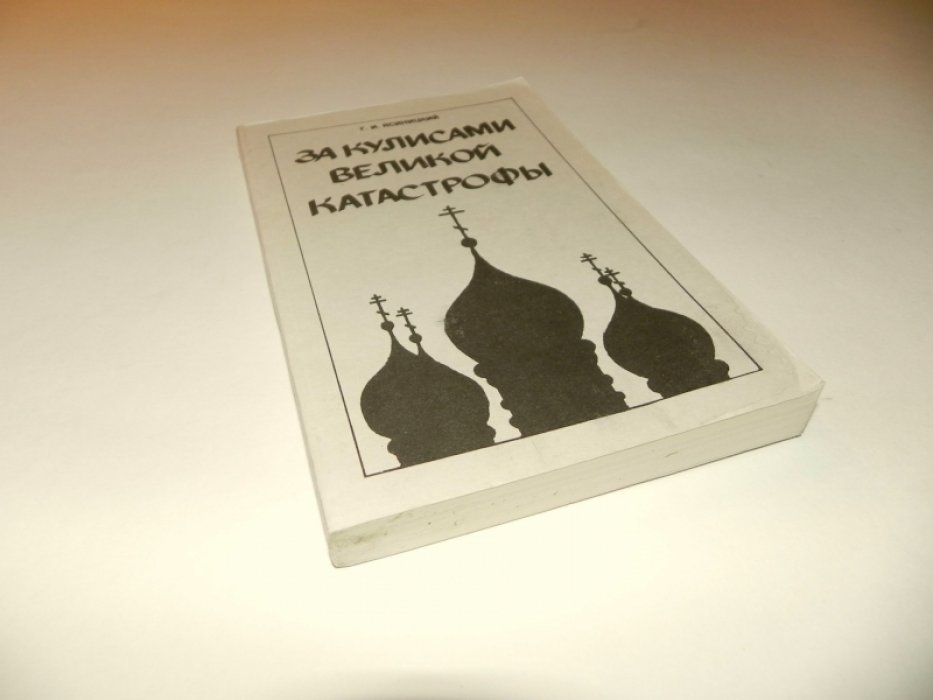 Ясиницкий Г.И. Зигзаги русской судьбы в истории.