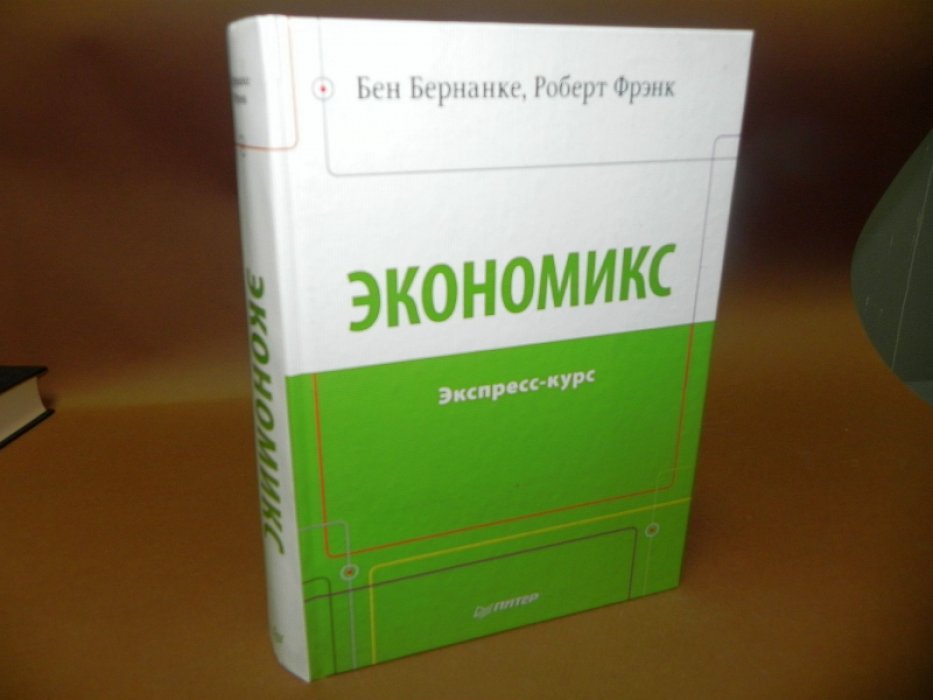 Бернанке Б. Экономикс. Экспресс-курс.