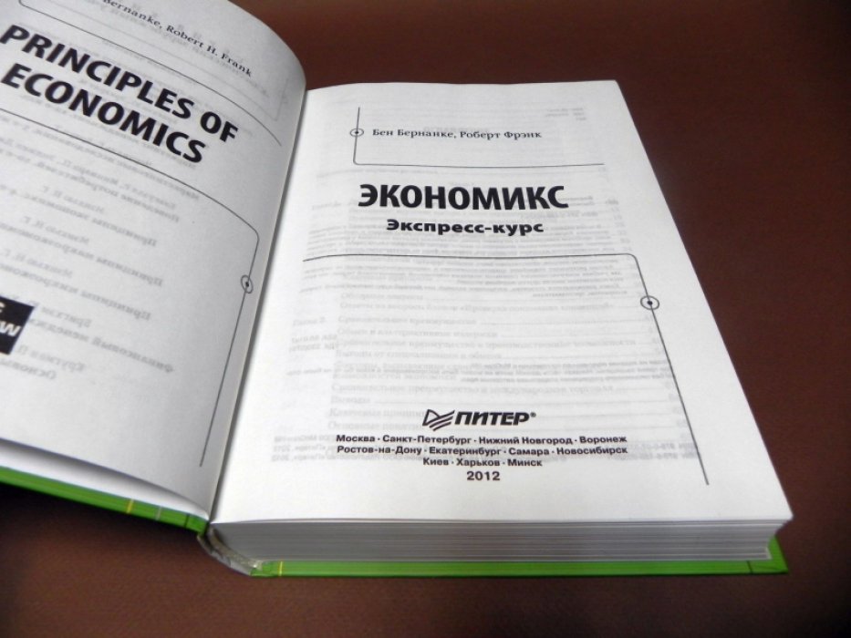 Бернанке Б. Экономикс. Экспресс-курс.