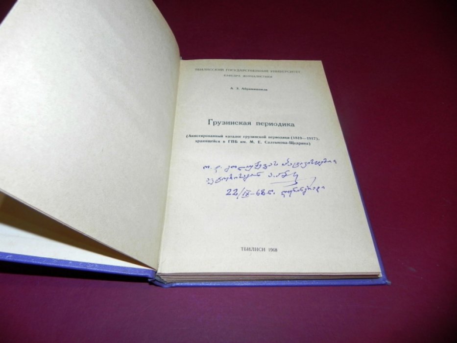 Абрамишвили А. З. Грузинская периодика. 1819 - 1917.