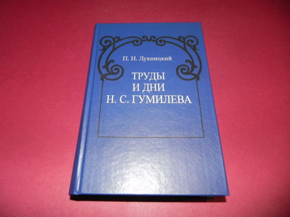Лукницкий П.Н. Труды и дни Н.С. Гумилева.