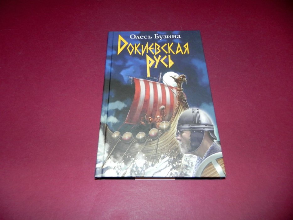 Бузина Олесь. Докиевская Русь.