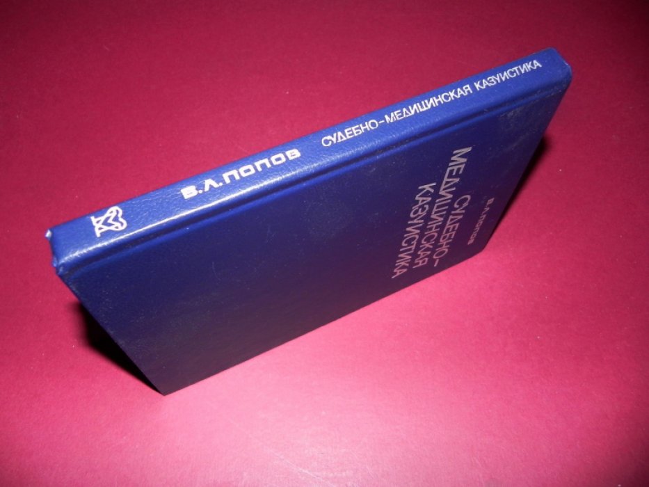Попов В.Л. Судебно-медицинская казуистика.