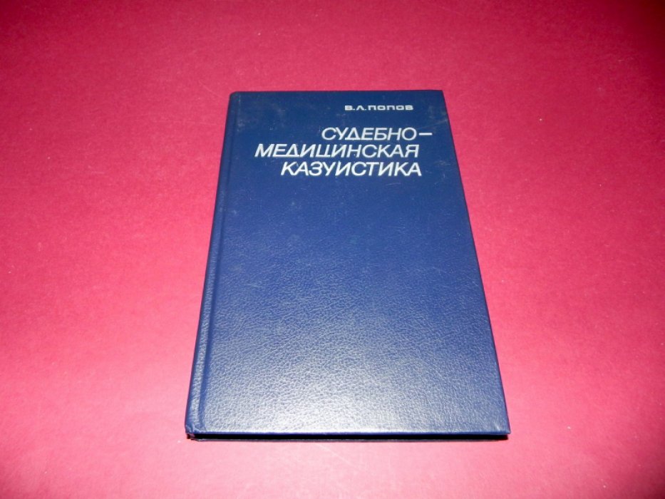 Попов В.Л. Судебно-медицинская казуистика.