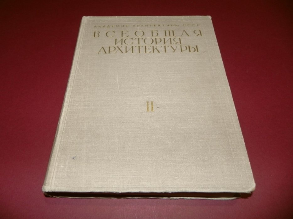 Всеобщая история архитектуры. Том II. Книга первая. Архитектура Древней Греции.