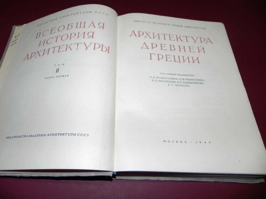 Всеобщая история архитектуры. Том II. Книга первая. Архитектура Древней Греции.