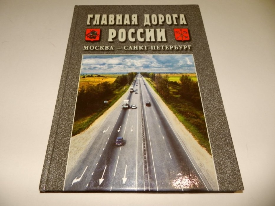 Главная дорога России. Москва - Санкт-Петербург.