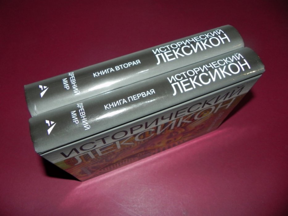 Исторический лексикон, история в лицах и событиях: Древний мир. В 2-х книгах.