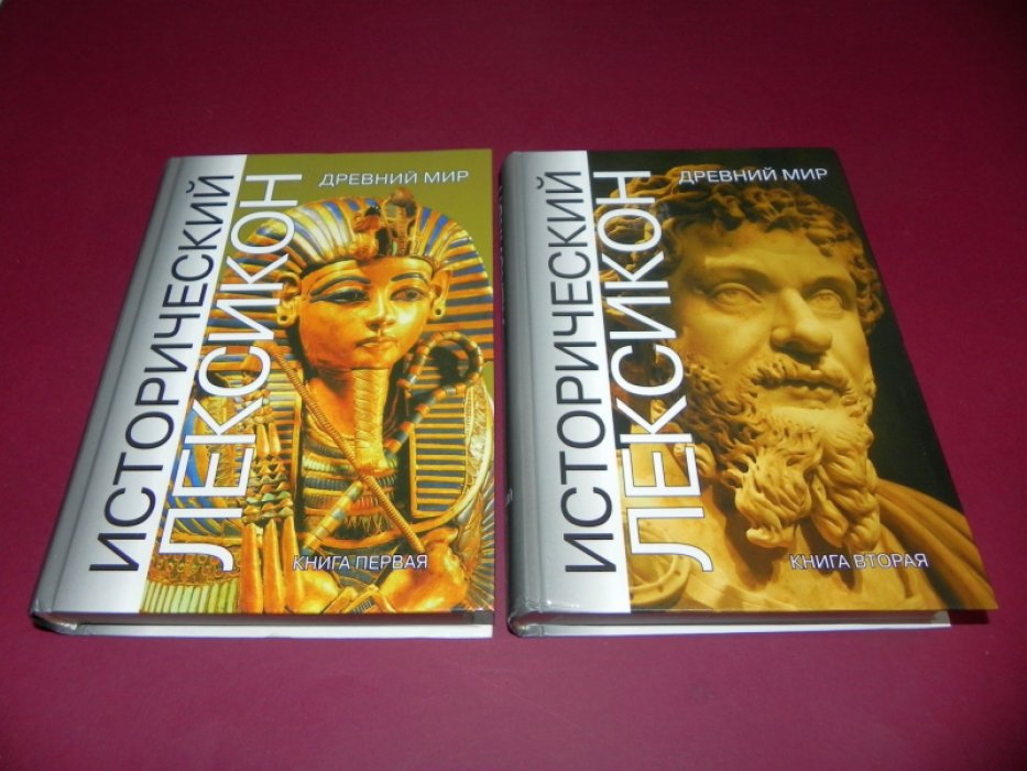 Исторический лексикон, история в лицах и событиях: Древний мир. В 2-х книгах.