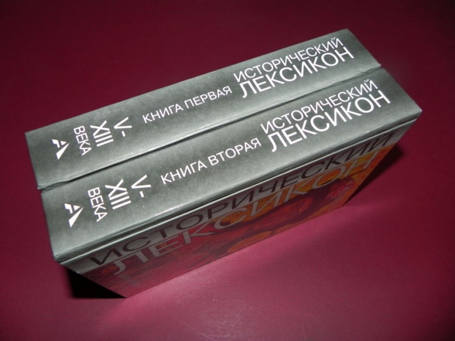 Исторический лексикон, история в лицах и событиях: V - XIII века. В 2-х книгах.