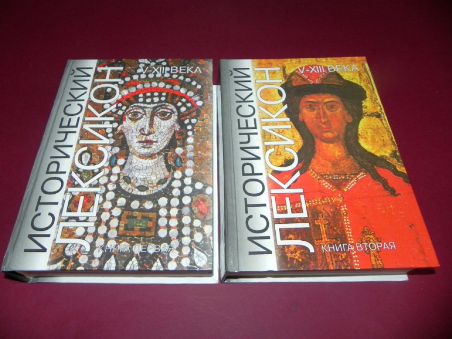 Исторический лексикон, история в лицах и событиях: V - XIII века. В 2-х книгах.