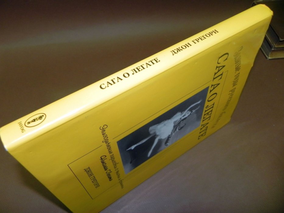Джон Грегори. Сага о Легате. Эпизодические зарисовки о жизни и времени Николая Легата
