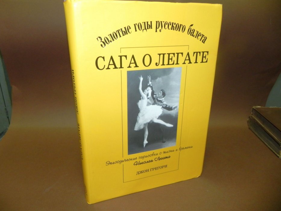Джон Грегори. Сага о Легате. Эпизодические зарисовки о жизни и времени Николая Легата
