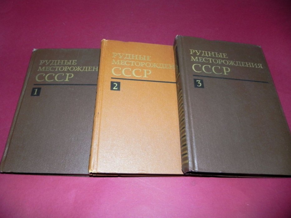 Рудные месторождения СССР. В 3-х томах.