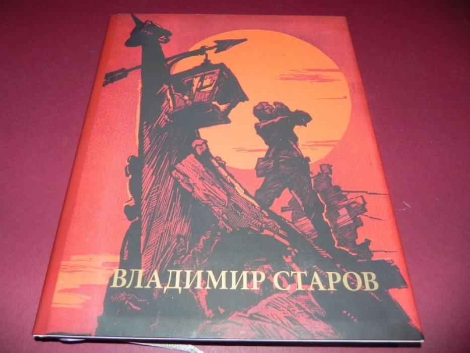 Старова Н. П. Владимир Старов: Альбом.