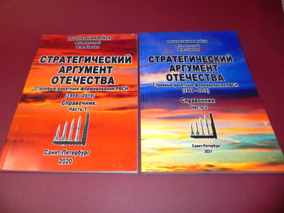 Ленский А. Г., Цыбин М. М. Стратегический аргумент Отечества. Строевые ракетные формирования РВСН (1959-2019). В 2-х частях.