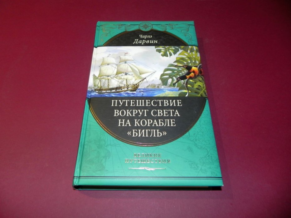 Дарвин Чарльз. Путешествие вокруг света на корабле Бигль.