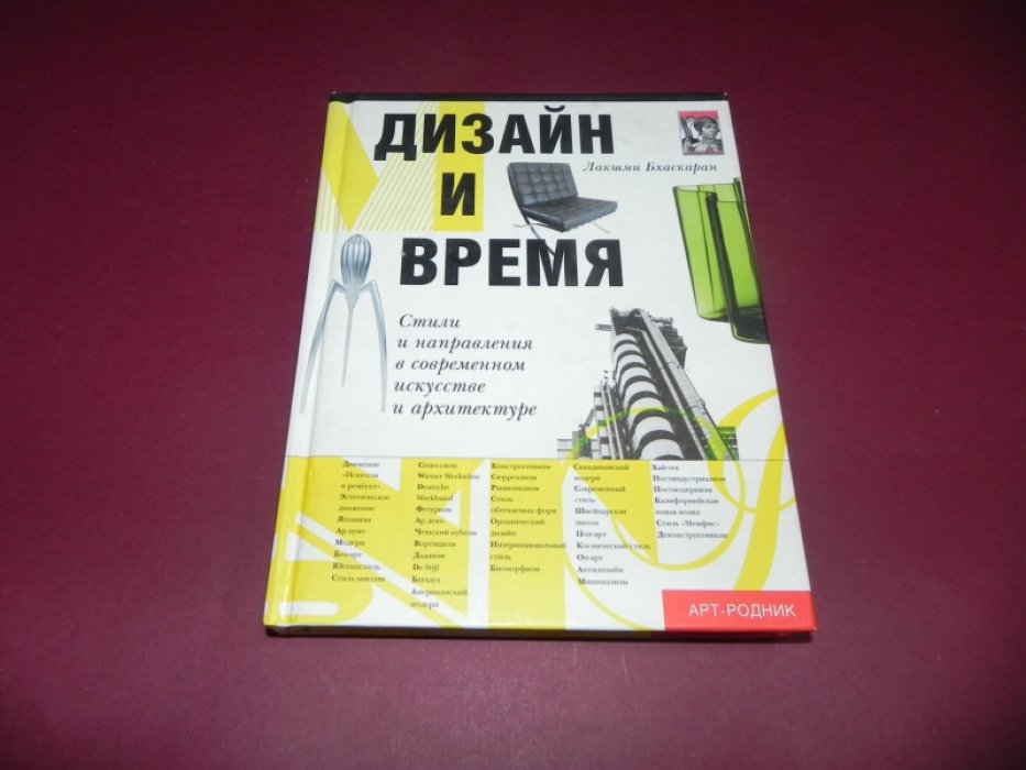 Бхаскаран Лакшми. Дизайн и время. Стили и направления в современном искусстве и архитектуре.