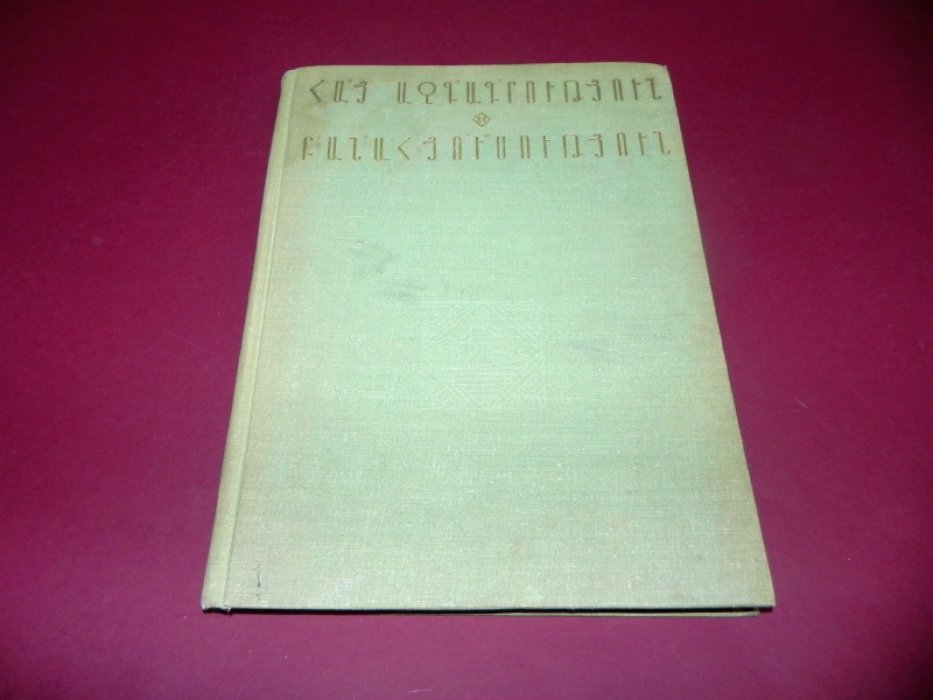 Армянская этнография и фольклор: Материалы и исследования. Вып. 7.