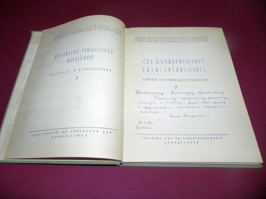Армянская этнография и фольклор: Материалы и исследования. Вып. 7.