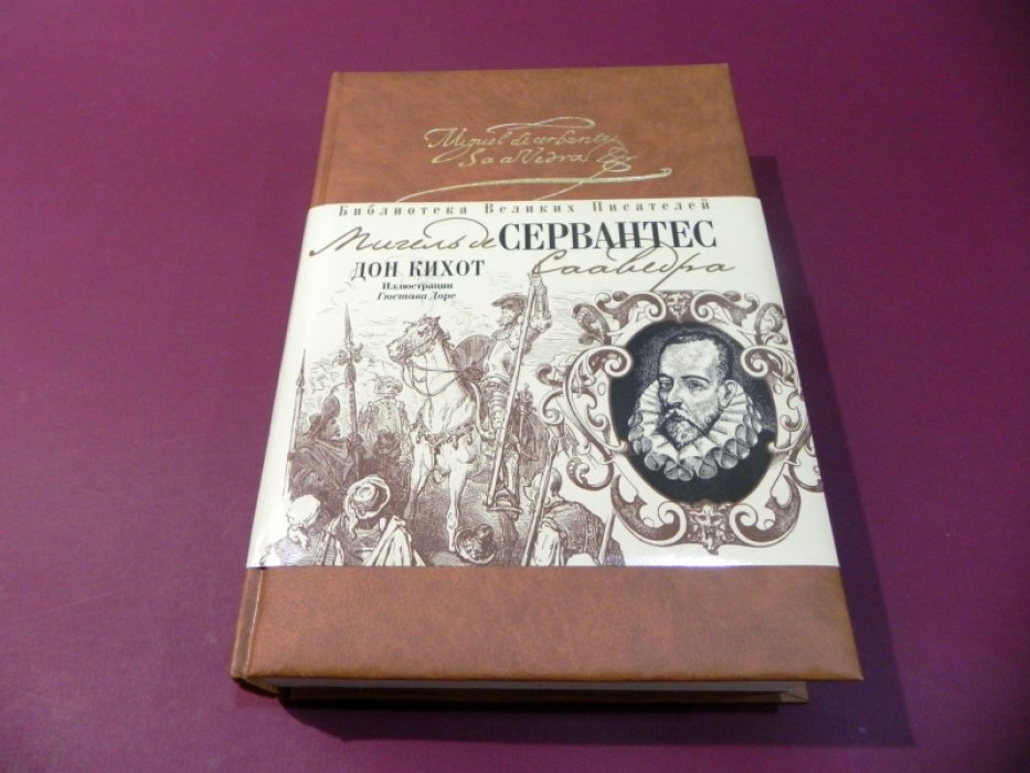 Сервантес М. Дон Кихот.