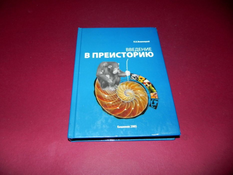 Вишняцкий Л. Б. Введение в преисторию: Проблемы антропогенеза и становления культуры: Курс лекций.