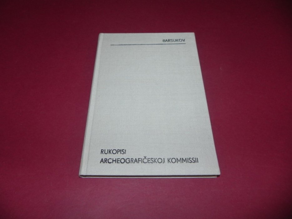 Рукописи Археографической комиссии.