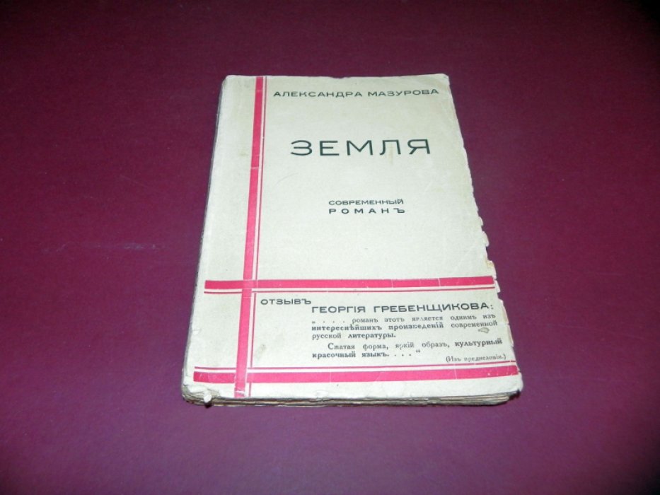 Мазурова А. Земля.
