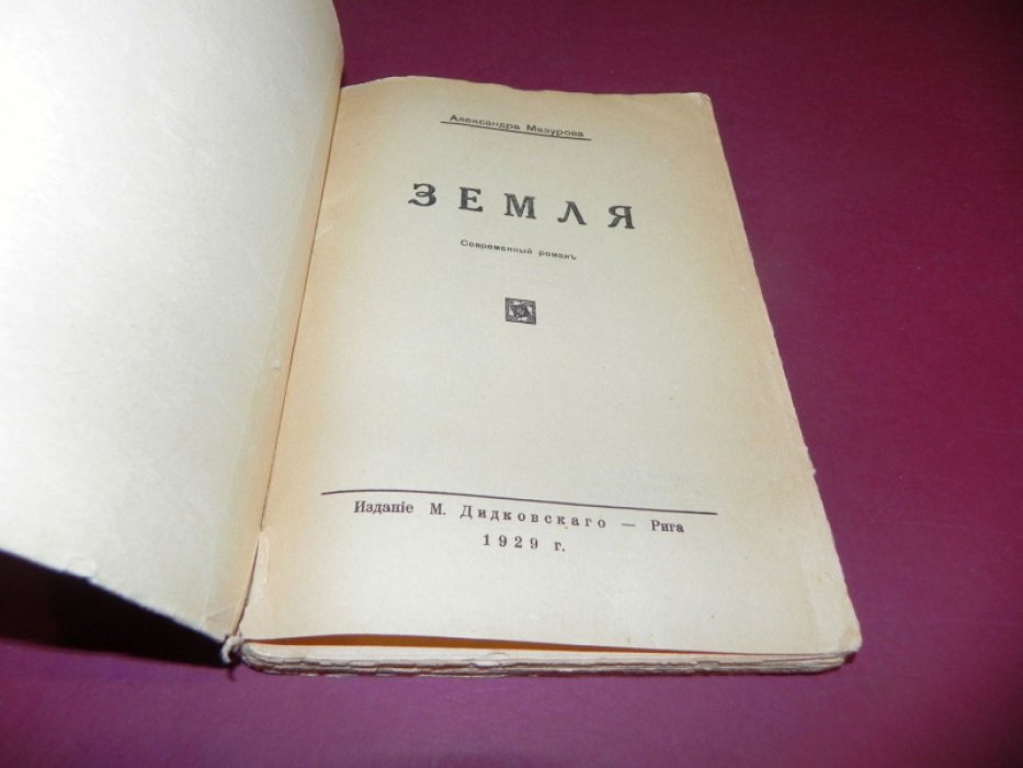 Мазурова А. Земля.