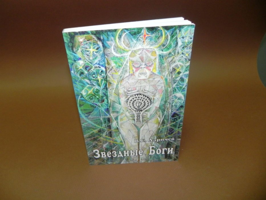 Ларичев В.Е. Звездные Боги. Слово о великих художниках - созерцателях Неба, мудрецах и кудесниках.