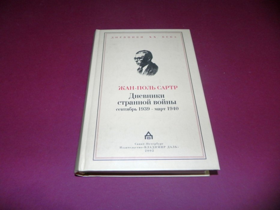 Сартр Ж.П. Дневники странной войны. Сентябрь 1939 - март 1940.