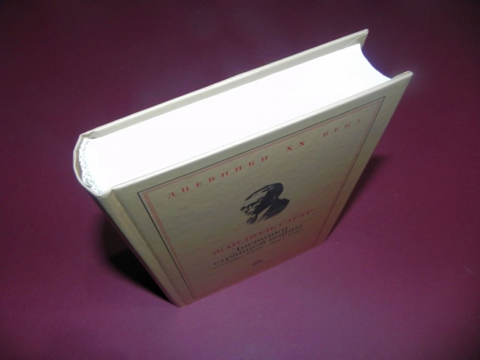 Сартр Ж.П. Дневники странной войны. Сентябрь 1939 - март 1940.