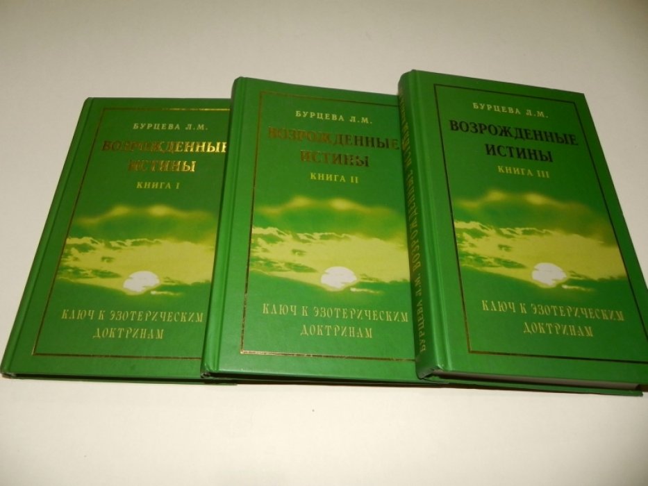 Бурцева Л.М. Возрождение истины. Ключ к эзотерическим доктринам. Книги 1,2,3.