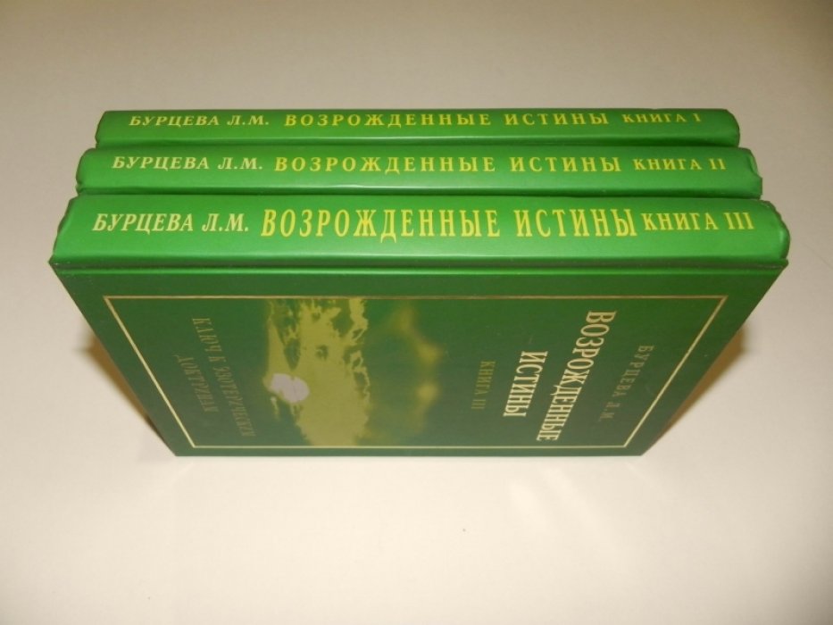 Бурцева Л.М. Возрождение истины. Ключ к эзотерическим доктринам. Книги 1,2,3.