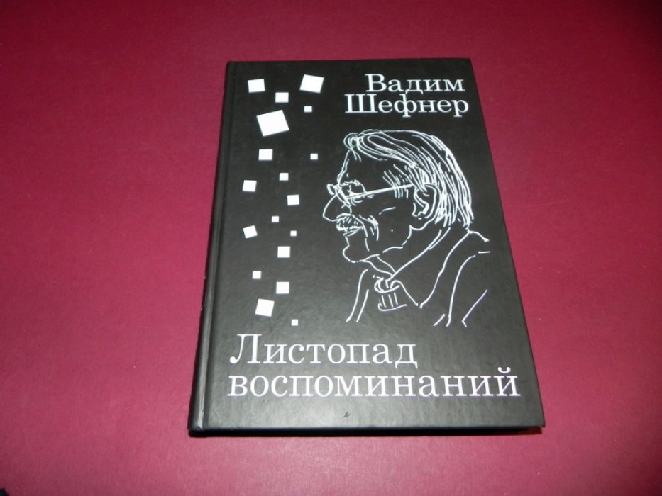 Шефнер Вадим. Листопад воспоминаний. Мемуарная проза. Дневники. Литературные заметки. Интервью.