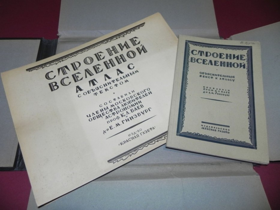 Строение Вселенной. Атлас с объяснительным текстом.