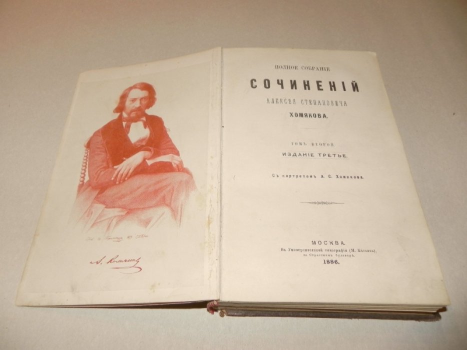 Хомяков А.С. Полное собрание сочинений. Том второй.
