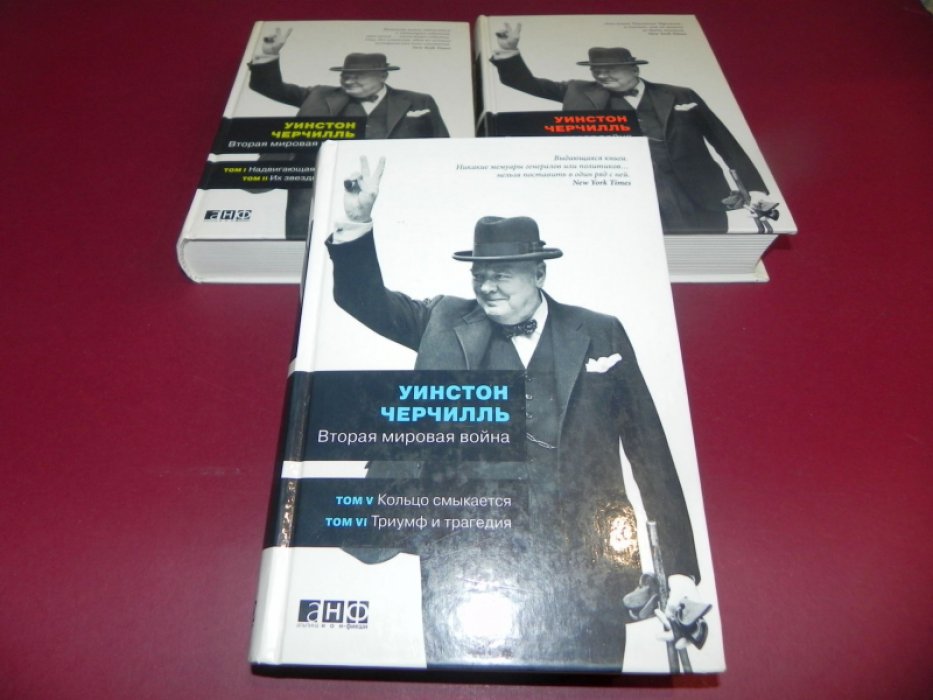 Черчилль Уинстон. Вторая мировая война. В 6-ти томах, 3-х книгах.