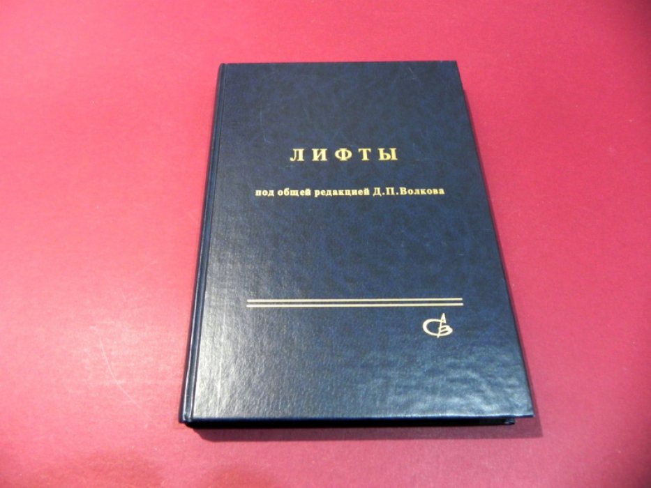 Архангельский Г.Г.,Волков Д.П. и др. Лифты.